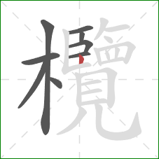 欖的笔顺第9画:竖 欖的笔顺第9画:竖