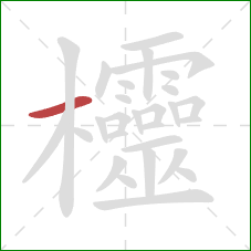 欞的笔顺第1画：横