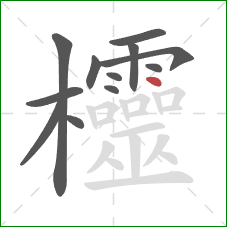 欞的笔顺第12画：点