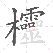 欞的笔顺第18画：横