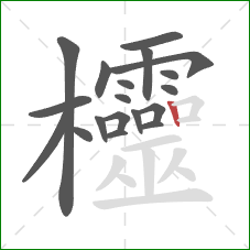 欞的笔顺第19画：竖