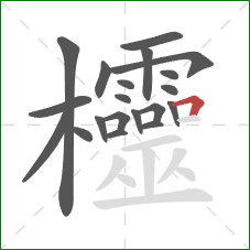 欞的笔顺第20画：横折