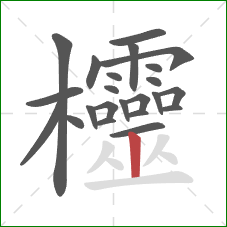 欞的笔顺第23画：竖