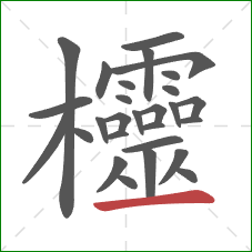 欞的笔顺第28画：横