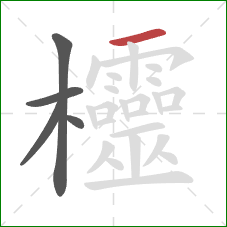 欞的笔顺第5画：横