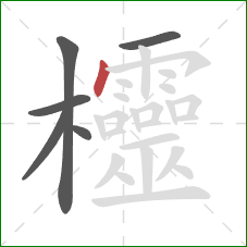 欞的笔顺第6画：点