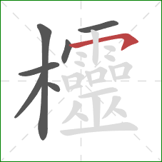 欞的笔顺第7画：横钩