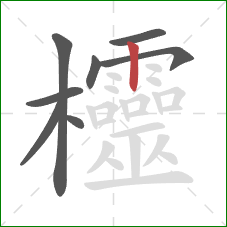 欞的笔顺第8画：竖