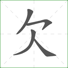 欠的笔顺