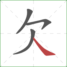 欠的笔顺第4画：捺