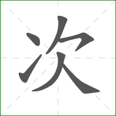 次的笔顺