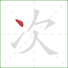 次的笔顺第1画：点