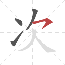 次的笔顺第4画：横钩