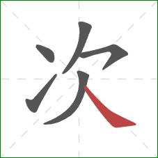次的笔顺第6画：捺