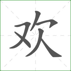 欢的笔顺