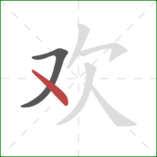 欢的笔顺第2画：点