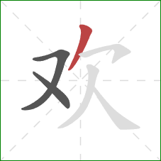 欢的笔顺第3画：撇