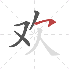 欢的笔顺第4画：横钩