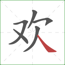 欢的笔顺第6画：捺