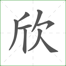 欣的笔顺