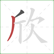 欣的笔顺第2画：撇