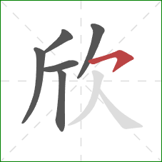 欣的笔顺第6画：横钩