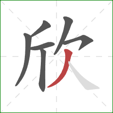 欣的笔顺第7画：撇