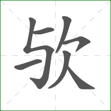 欤的笔顺 欤的笔顺