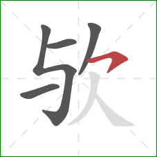 欤的笔顺第5画:横钩 欤的笔顺第5画:横钩