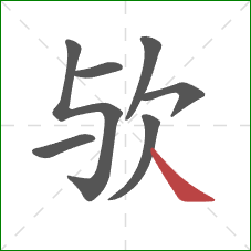 欤的笔顺第7画:捺 欤的笔顺第7画:捺