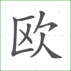 欧的笔顺