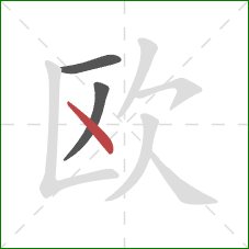 欧的笔顺第3画：点