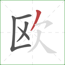 欧的笔顺第5画：撇