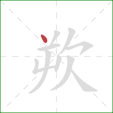 欮的笔顺第1画：点