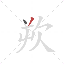 欮的笔顺第2画：撇
