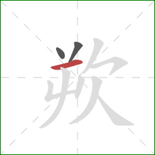 欮的笔顺第3画：横