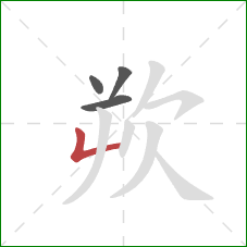 欮的笔顺第4画：竖折