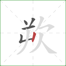 欮的笔顺第5画：竖