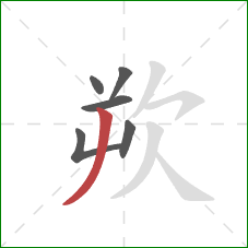 欮的笔顺第6画：撇