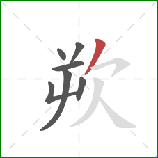 欮的笔顺第7画：撇