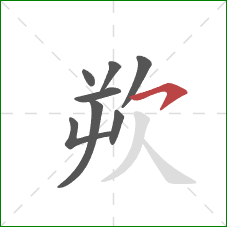 欮的笔顺第8画：横钩