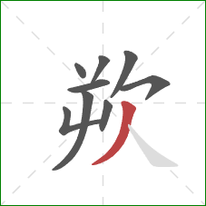 欮的笔顺第9画：撇