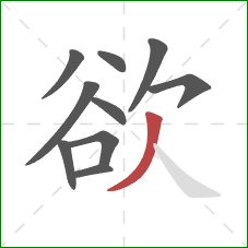 欲的笔顺第10画：撇