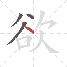 欲的笔顺第4画：点