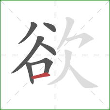 欲的笔顺第7画：横