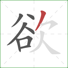 欲的笔顺第8画：撇