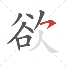 欲的笔顺第9画：横钩