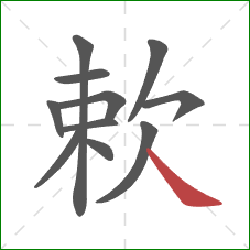 欶的笔顺第11画：捺