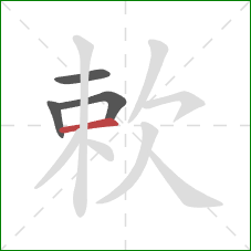 欶的笔顺第4画：横