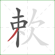 欶的笔顺第6画：撇